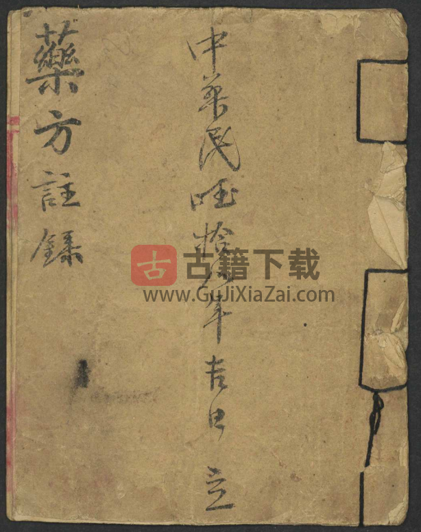 民国十八年《药方注录》1929年 PDF电子书高清下载-古籍下载