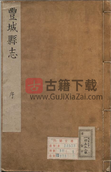 江西宜春丰城 康熙丰城县志 十二卷 何士锦修 高清原版 PDF 电子版-古籍下载