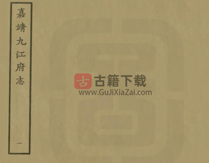 江西九江《嘉靖九江府志》全十六卷 明冯曾修李汛纂 高清PDF下载-古籍下载