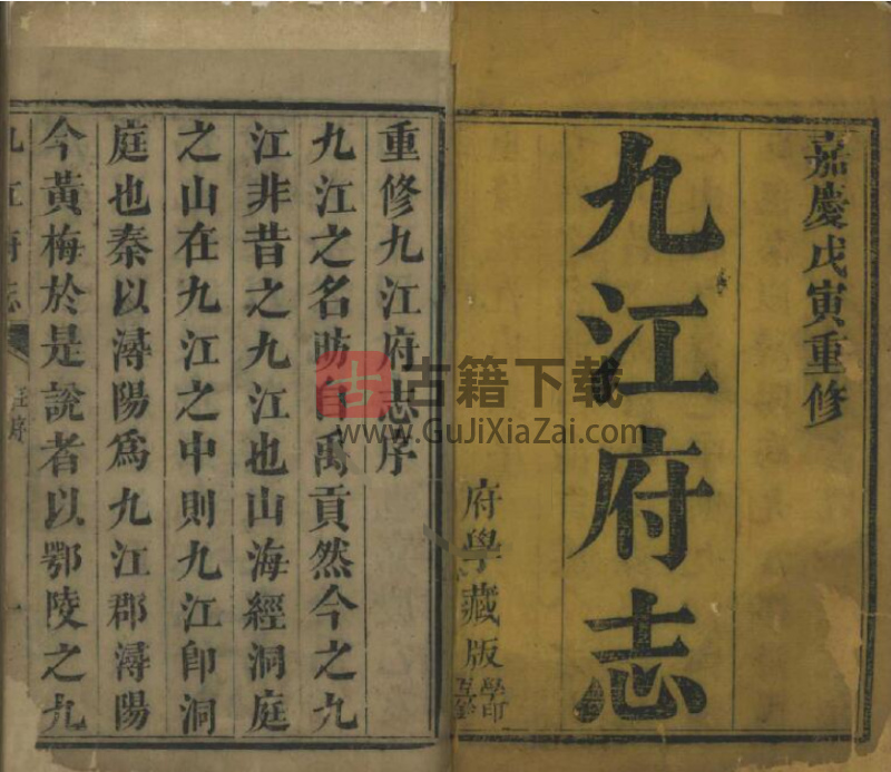 江西省九江市《嘉庆九江府志》三十卷 清朱棨修朱浩纂 PDF地方志高清下载-古籍下载