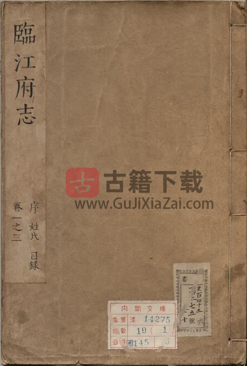 《康熙临江府志》全十六卷｜江西樟树 清施闰章修高咏纂 康熙 7 年刻本 PDF 电子版下载-古籍下载