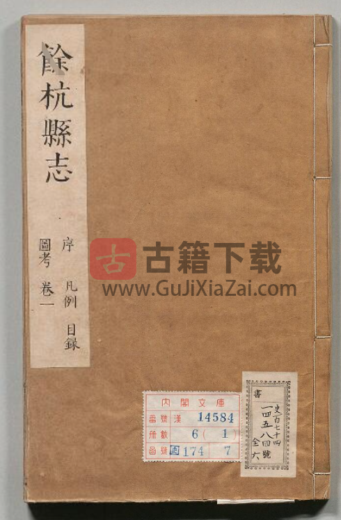 杭州余杭地方志《康熙余杭县志》全八卷 康熙二十三年善本 高清PDF下载-古籍下载